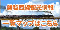 磐越西線観光情報一覧マップ