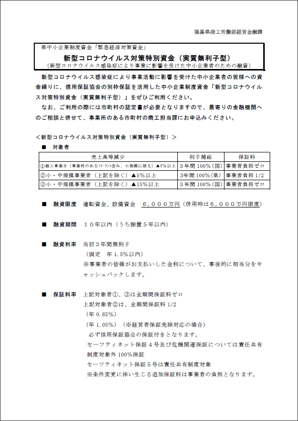 新型コロナウイルス対策特別資金（実質無利子型）のご案内