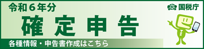 ご相談はお早目に！令和６年分所得税・消費税の確定申告が始まります。