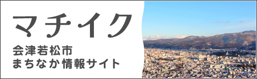 会津若松市まちなか情報サイト